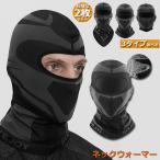 ネックウォーマー 2枚セット バラクラバ 冬 保温性抜群 吸汗速乾 通気性抜群 目出し帽 防寒 防風 防塵 日焼け防止 バイク スキー サイクリ