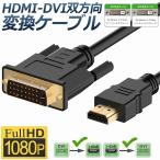 HDMI - DVI 双方向対応 変換ケーブル HDMI to DVI DVI to HDMI どちらも接続可能 1080P高解像度 1.8m フルHD 金メッキ端子 送料無料