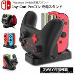 Joy-Con Proコン コントローラー 充電 スタンド Nintendo Switch用 3WAY充電可能 ジョイコン ニンテンドー スイッチ  送料無料