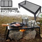 爆買 アウトドアテーブル キャンプ テーブル 焚き火テーブル 55×30cm 折りたたみ フィールドラック キャンプ用品 フルメッ
