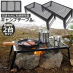 アウトドアテーブル 2台セット キャンプ テーブル 焚き火テーブル 55×30cm 折りたたみ フィールドラック キャンプ用品 フルメッシュミニテーブル 送料無料