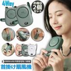 扇風機 2台セット 首掛け 携帯扇風機 ベルトファン 腰掛けファン ハンドルファン 卓上両用 スタンド機能 充電式 3段階風量調整 静音 ミニファン 送料無料