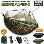 ハンモック 蚊帳付き 一体型 かや 虫対策 蚊よけ 吊りキャンプ用品 アウトドア 昼寝 BBQ バーベキュー 海 山 コンパクト ロキャンプ 送料無料