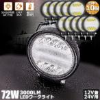 作業灯 ワークライト 10個セット72W LED デッキライト LED投光器 72w 12v 24v 兼用 防水 防塵 防震 取付け自由 省エネル 送料無料