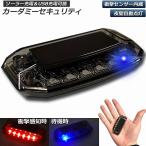 カーセキュリティ 車用 ナイトシグナルデコ ダミー ソーラー充電 USB充電 車用 ライト ランプ 防犯 盗難防止 警告 ソーラー 配線不要 電池不要 送料無料