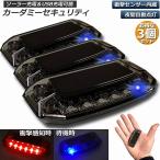 カーセキュリティ 3個セット車用 ナイトシグナルデコ ダミー ソーラー充電 USB充電 車用 ライト ランプ 防犯 盗難防止 警告 ソーラー 配 送料無料