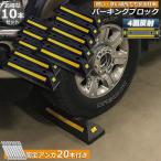 パーキングブロック 10本セット 車輪止め 4面反射板付き 車止め カーストッパー タイヤ止め 駐車場 輪止め タイヤブロック 車庫 駐車 ガレージ 送料無料