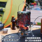 ヒーターアタッチメント シングルバーナー バーナーストーブ コンロヒーター 遠赤外線 ヒーター アタッチメント ストーブヒーター アウトドア 送料無料