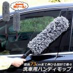 ハンディモップ 収納 おしゃれ 伸縮 車用 カーダスター 伸びる ハンディモップ 洗車ブラシ 車用ほこり取り モップ ダスター 伸縮 73CM ボディ 軽量 送料無料