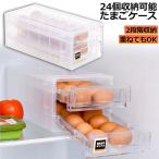 卵ケース 冷蔵庫 引き出し 卵入れ 冷蔵庫用 卵ボックス 卵収納 卵容器 エッグホルダー 24個収納 大容量 クリア 卵容器 収納 アウトドア たまごケース
