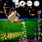 ショッピングガーデン ガーデンライト ソーラーライト 屋外 自動点灯 じょうろ型 防水 LED ガーデン おしゃれ 電気代ゼロ 設置簡単 庭 装飾用 送料無料
