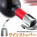 ステンレス ワイン栓 ワインストッパー ボトルキャップ ワイン保存器具 ストッパー 密閉栓 ワイン用品 酸化防止 栓 ワインツール 送料無料