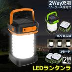 ランタン led 充電式 ソーラー 折り畳み 2個セット キャンプランタン ソーラーランタン 災害用 懐中電灯 アウトドア キャンプライト 登山 夜釣り 防災グッズ