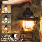 ランタン 充電式 屋外 おしゃれ LEDランタン レトロ 無段階調光 USB充電式 小型 3段階調色 アウトドア キャンプ用品