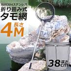 ショッピングネット タモ網 玉網 タモ網 ランディングネット伸縮式 すくい網 丸形網 折りたたみ式 調節可能 軽量 釣り用品 漁具 淡水 海水適用 全魚種対応 シルバー 長さ4M