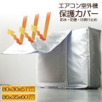 室外機カバー エアコン室外機カバー エアコンカバー 大型 小型 サイズ選べる 室外機用 室外機用 防水 防塵 保護カバー エアコンカバー 省エネ 節電