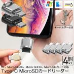 カードリーダー Type C接続 4個セット ミニSD/TF Micro SD SDXC SDHC カードリーダー タイプC OTC メモリカードリー