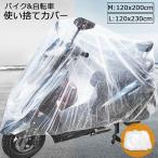 バイクカバー 自転車カバー 選べる2サイズ バイク用 自転車用 使い捨てタイプ クリアプラスチック原付カバー 丈夫な厚手生地 撥水 UVカット 風飛び