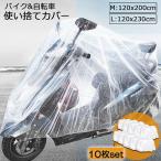 バイクカバー 自転車カバー 10枚セット 選べる2サイズ バイク用 自転車用 使い捨てタイプ クリアプラスチック原付カバー 丈夫な厚手生地 撥水 UV