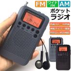 ポケットラジオ ラジオ 防災 小型 おしゃれ ポータブルラジオ 携帯ラジオ ポケットラジオ AM/FM ワイドFM 携帯ラジオ ミニーラジオ 防災ラジ