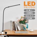 デスクライト LED クランプライト ブックライト 目に優しい 2カラー選べる スタンドライト 電気スタンド 卓上ライト 3段調色 暖光 昼光色 白光