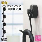 マグネットフック 磁石フック 強力マグネット 8個入り 2カラー キッチン 冷蔵庫 玄関 キーホルダー 浴室 お風呂 壁掛け用 オフィス