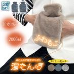 湯たんぽ ゆたんぽ エコ湯タンポ 2個セット 容量2000ml 3カラー選べる お湯入れ 注水式 カバー付き シリコン 可愛い 柔らか もふもふ 保温