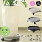キャスター付き植木鉢台 植木鉢台 プランター台 3カラー Sサイズ フラワースタンド キャスター 貯水 置き台 屋外 トレー 掃除 移動 台 室内