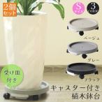 キャスター付き植木鉢台 植木鉢台 プランター台 2個セット 3カラー Sサイズ フラワースタンド キャスター 貯水 置き台 屋外 トレー 掃除 移動 台 室内