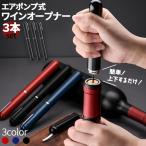 ワインオープナー コルク抜き 3個セ
