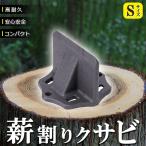 薪割り 薪割り台 クサビ Sサイズ 楔 ウッドチョッパー キャンプ アウトドア 薪割り機 薪割り器 斧 安全設計 薪ストーブ 焚き火 安全 初心者 置