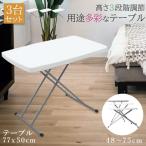 リフトテーブル 昇降テーブル 高さ調節テーブル 3台セット 折りたたみ PCデスク 作業デスク 組み立て不要 ミニデスク 高さ調節 サイドテーブル テ