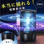 充電式 IPX5防水 電撃殺虫器 ランプ機能あり 虫捕り器 蚊取り器 虫よけ 虫除け 蚊 コバエ ハエ 電気 UV光源誘引式虫捕り器 殺虫 ライト 虫