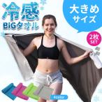 爆買 冷感ビッグタオル クール 冷感タオル 2枚セット バスタオルサイズ 熱中症対策 ひんやりグッズ 4色選べる 紫外線対策 日焼け防止 大きい 冷却