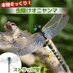 オニヤンマ 虫除け 虫対策 ストラップ付き トンボ とんぼ 蜻蛉 虫よけ模型 模型 フィギュア 電池不要 薬品なし ハエ 蚊 害虫 蜂除け 虫除けキー