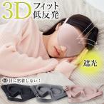 アイマスク 3D 立体 3Dアイマスク 立体アイマスク 3色選べる 睡眠 安眠 低反発 クッション 遮光 伸縮性 目につかない 快眠 安眠グッズ 快眠