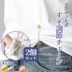 丈調整バックル 裾上げ シャツ 2個セット 固定 磁気 袖丈 短縮 袖 強力磁石 大人子供 男女兼用 裾 長さ調整 クロップド丈 y2k sns