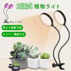 LED植物育成ライト 2頭 2灯 植物育成ライト 10段階調光 LED 植物ライト 植物育成ランプ 観葉植物用ライト 室内栽培ランプ 定時機能 タイマ