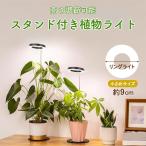植物育成ライト 3モード 10段階 調光 LED 植物ライト 植物育成ランプ 観葉植物用ライト 室内栽培ランプ スタンド 付き 定時機能 タイマー 高