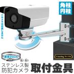 防犯カメラ ポール 取付金具 角型 ブラケット ステンレス 304 ステンレスバンド 高耐久 ハウジング 穴開け不要 セットあります 監視カメラ ダミ