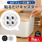 貼るだけキャスター キャスター 2セット 8個入り貼るだけ ボールキャスター 両面テープ ホイール コロ 収納ボックス 小型 ミニ 掃除 貼る 付ける
