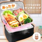 ショッピング弁当箱 USB加熱ランチバッグ 保温弁当箱 あったか弁当 温め直し 弁当ポーチ モバイルバッテリー対応 加熱式 保温バッグ オフィス 通勤 通学 車内 冬用