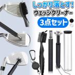 ウェッジクリーナー セット ゴルフ 