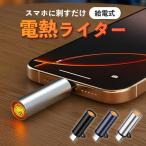電子ライター 携帯 type-c スマホ接続 ライター 充電不要 電熱 防風 アウトドア 防災 小型 ミニライター ポータブル ガス不要 オイル