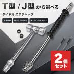 2個セット エアチャック 選べる T型 J型 タイヤ 空気入れ ワンタッチカプラー オス付き 車 バイク トラック 米式自転車 ダブルタイヤ バルブ対