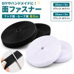 爆買 面ファスナー 5m マジック テープ 幅 20mm 25mm 2cm 2.5cm 貼り付け 接着 強力 DIY ハンドメイド ロング バンド ベ