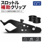 バイク スロットルアシスト クルーズコントロール 補助クリップ アクセル固定 サポート アルミ合金 ブラック ゴムリング2個付き 汎用 13cm 約5