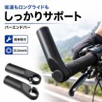 バーエンドバー 自転車用 左右セット アルミ合金 22.2mm対応 全長120mm ハンドルバーエンド 補助ハンドル 軽量 握り替え ロングライド M