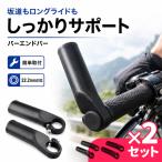 2個セット バーエンドバー 自転車用 左右セット アルミ合金 22.2mm対応 全長120mm ハンドルバーエンド 補助ハンドル 軽量 握り替え ロン