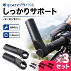 3個セット バーエンドバー 自転車用 左右セット アルミ合金 22.2mm対応 全長120mm ハンドルバーエンド 補助ハンドル 軽量 握り替え ロン